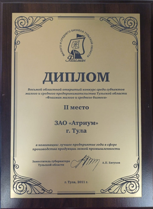 2011 Флагман малого и среднего бизнеса - ЗАО «Атриум»