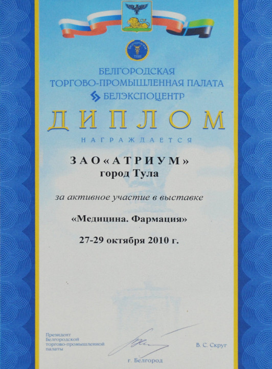 2010 Белгород ТТП участие медицина - ЗАО «Атриум»